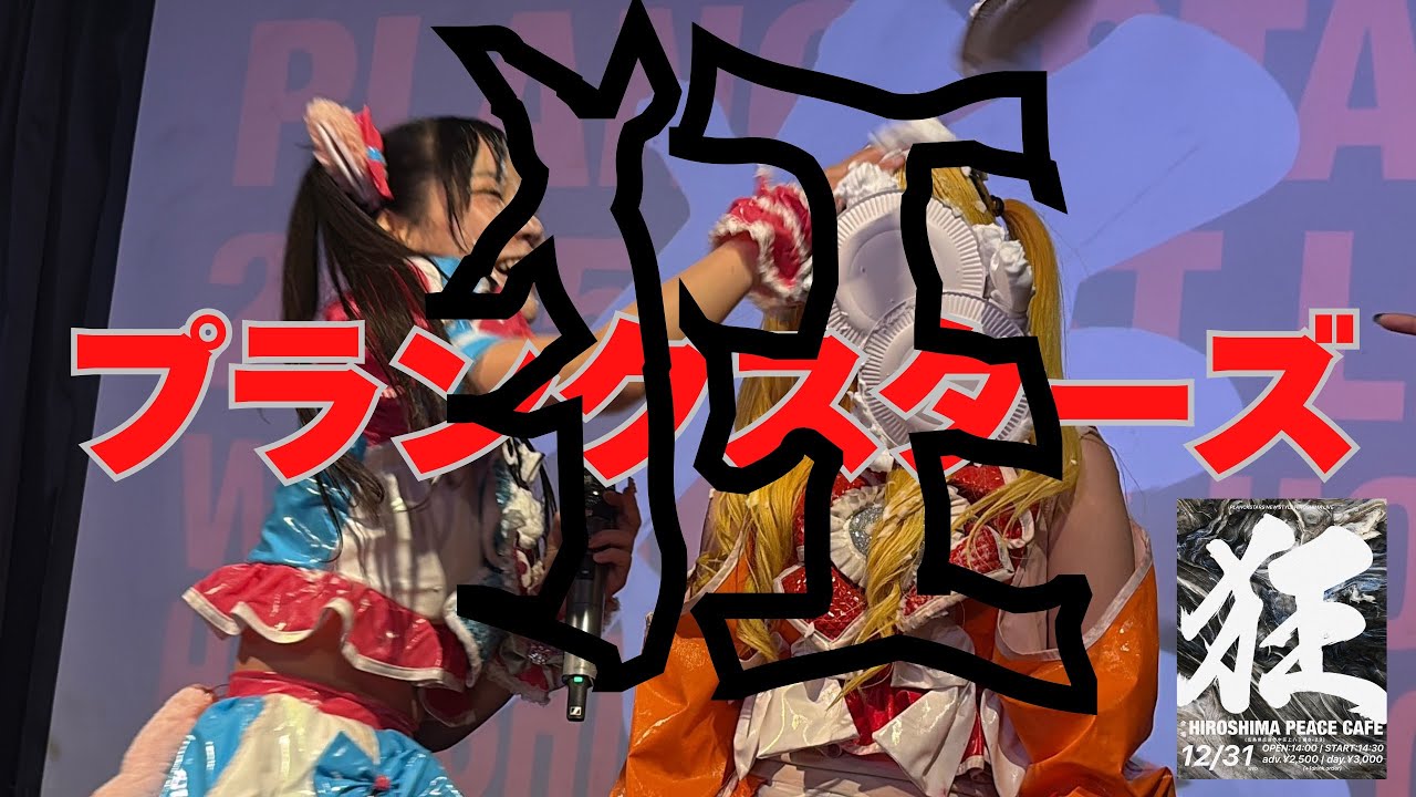 【愛成来来】プランクスターズ7周年PLANCKSTARS NEW STYLE LIVE「狂」 2025/12/31 ピースカフェ 【プランクスターズ】