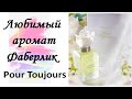 Любимый аромат/Духи для женщин Pour Toujours/Фаберлик