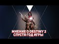 Целый год играю в Destiny 2 и вот моё мнение | Разговорник