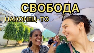 Свобода! Я в ЦИВИЛИЗАЦИИ! На несколько дней я САМА СЕБЕ ХОЗЯЙКА. Full freedom! MODERN city in India