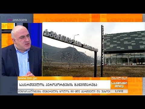 საქართველოს აეროპორტების განვითარება