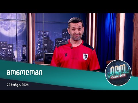 ილო ბეროშვილის ღამის შოუ - მონოლოგი