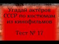 Тест 17. Угадай актёров СССР по костюмам из кинофильмов