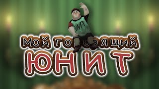 Мой говорящий Юнит: Reigmagination / ТРЕЙЛЕР ИГРЫ 2025 / Buhlo Games screenshot 3