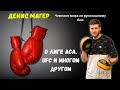 ЧЕМПИОН МИРА о лиге АСА, UFC и уважении