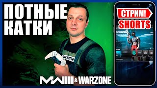 Потные катки WARZONE и MW3 | PS5  -  СТРИМ #shorts