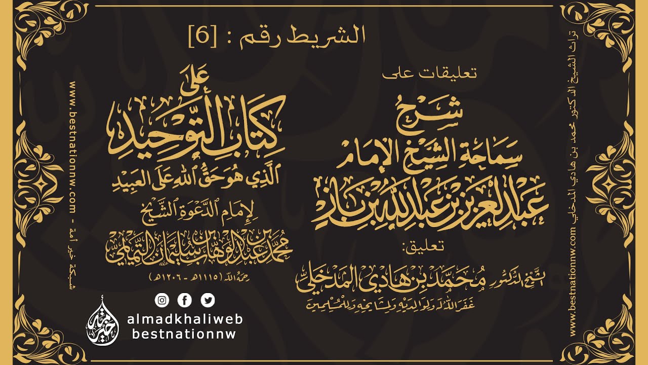 الشريط [6] | التعليق على شرح العلامة ابن باز لكتاب التوحيد - الشيخ الدكتور محمد بن هادي المدخلي