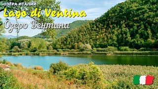 🎦 Озеро Вентина (Lago di Ventina) в Италии