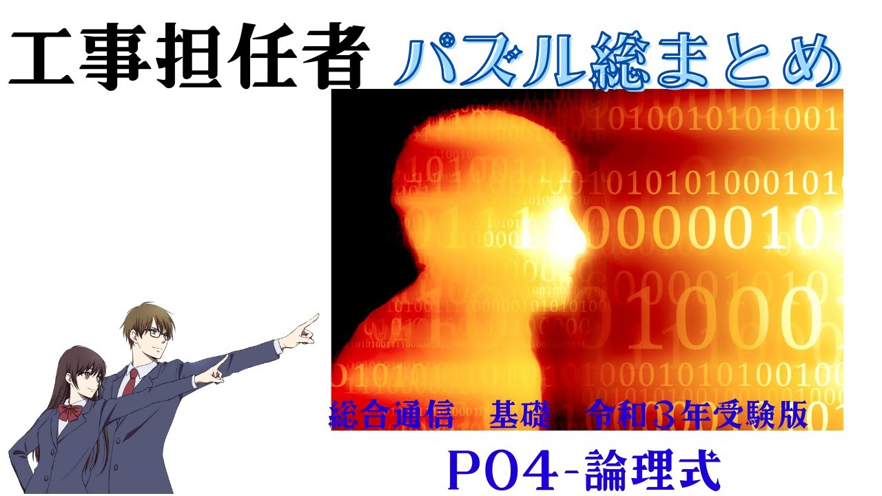 工事担任者【基礎】総まとめ　パズル編　P04　論理式
