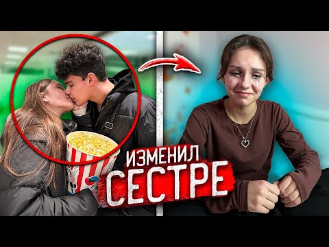 видео: ПАРЕНЬ моей МЛАДШЕЙ СЕСТРЫ ИЗМЕНИЛ ЕЙ и ПОПАЛСЯ с ДРУГОЙ!