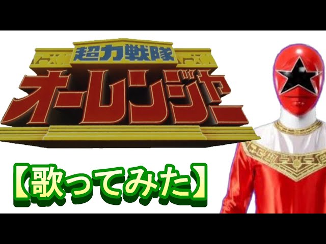 オーレ！オーレンジャー」【歌ってみた】＃超力戦隊オーレンジャー