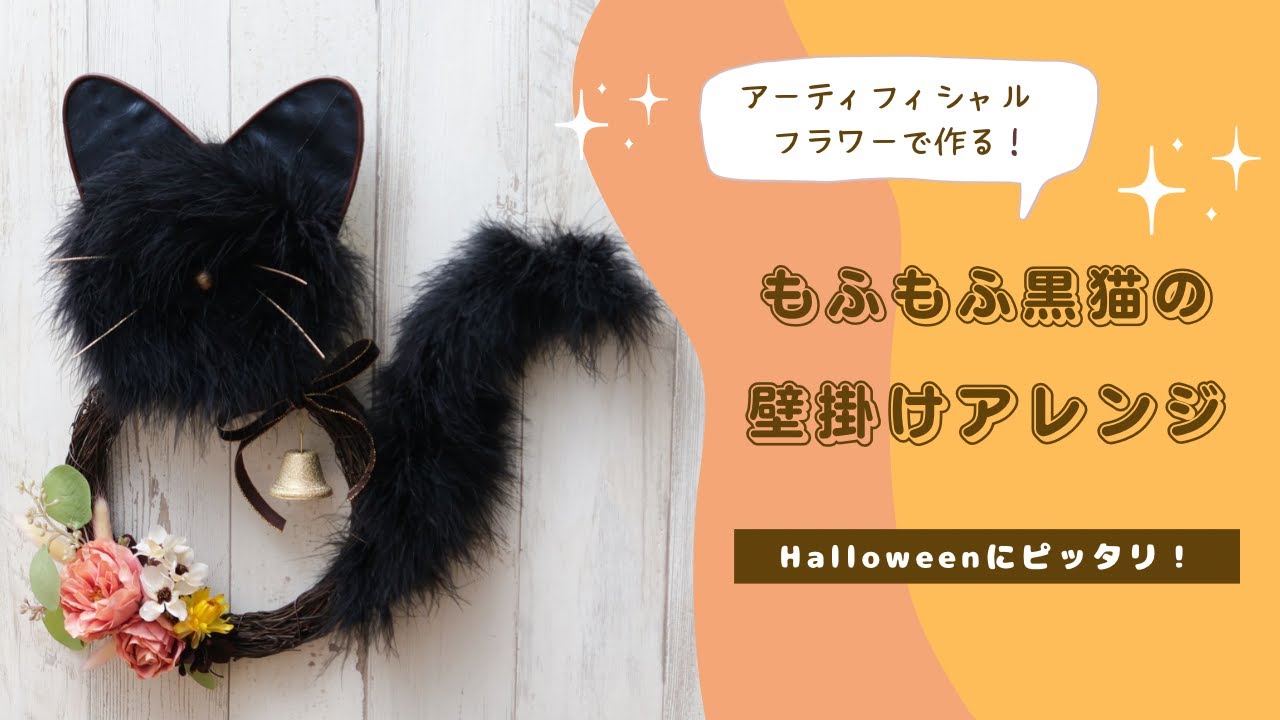 Instagram Video】アーティフィシャルフラワーで作る ～もふもふ黒猫の