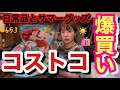 夏のコストコでいつもの買い物しようとしたら夏らしい可愛い商品見つけたからみんなに共有だよん