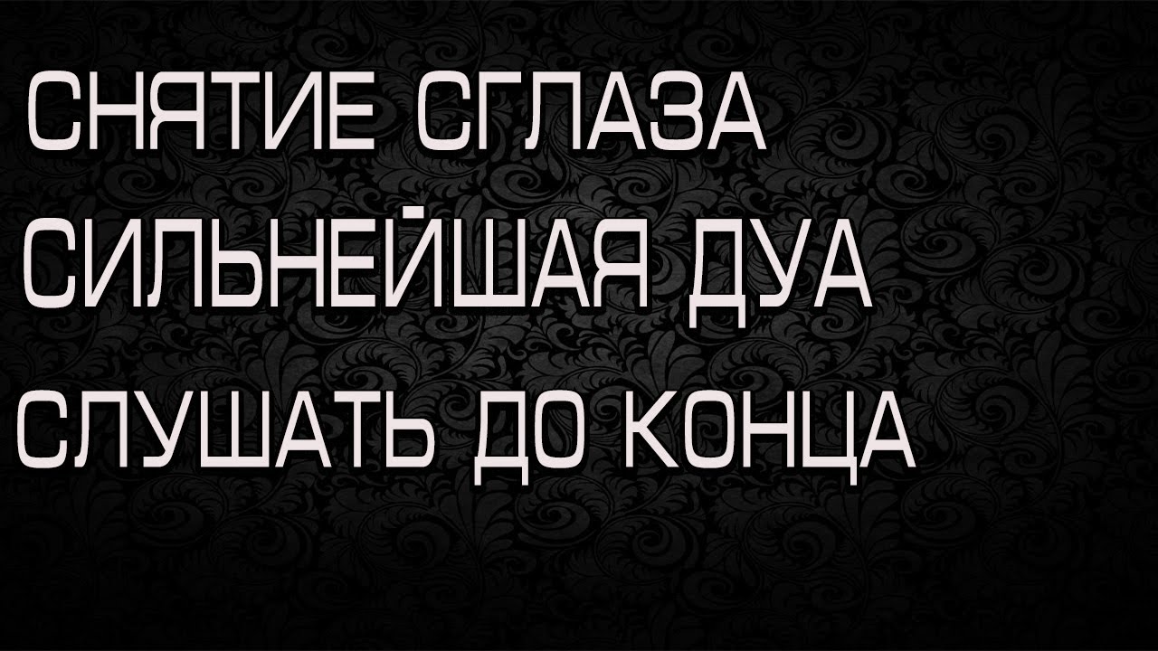 Слушать дуа от сглаза и порчи сильная