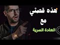 قصتي مع العادة السرية هكذا أصبحت بعد النجاح في تركها 