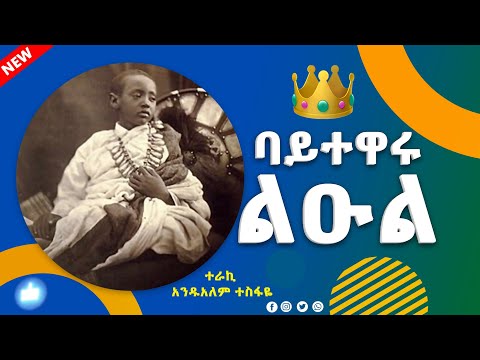 🔴 "ባይተዋሩ ልዑል" መሳጭ ታሪክ ከአንዱአለም ተስፋዬ