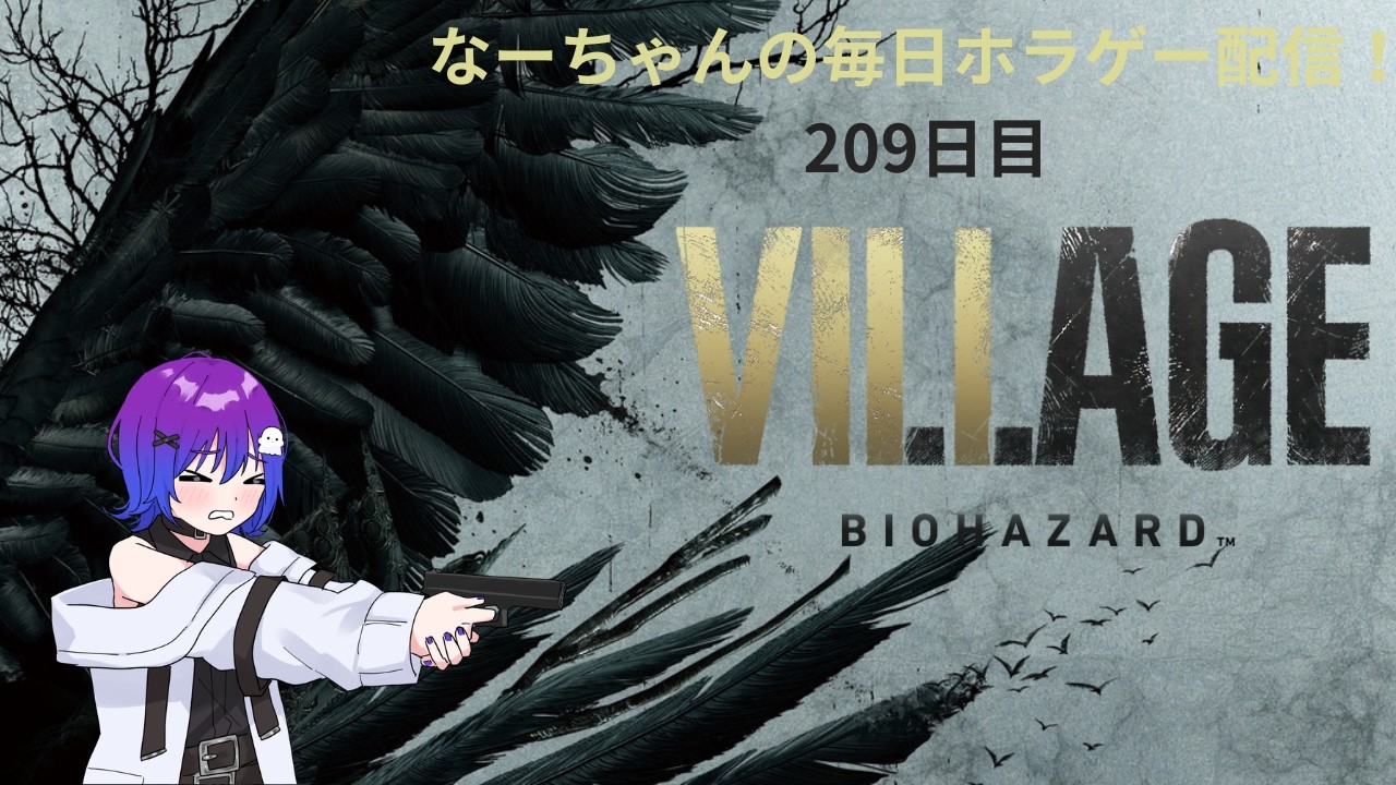 なーちゃんの毎日ホラゲー配信！ 209日目 【BIOHAZARD VILLAGE】