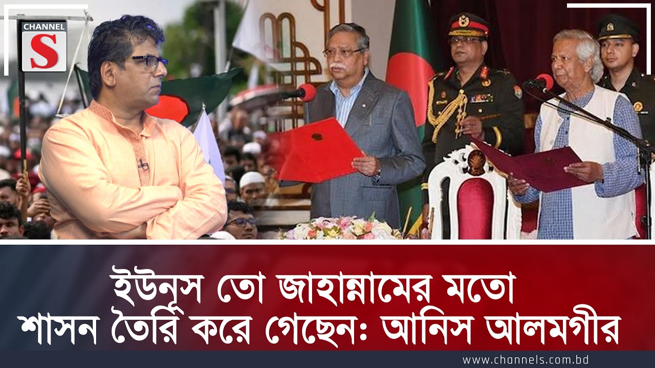ইউনূস তো জাহান্নামের মতো শাসন তৈরি করে গেছেন: আনিস আলমগীর | Channel S