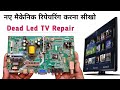 Dead Led TV Repairing कैसे करें || How to Repair Led TV Smps Power Supply