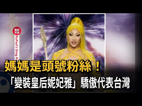 媽媽就是頭號粉絲！ 「變裝皇后妮妃雅」驕傲代表台灣－民視新聞