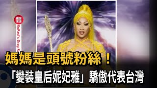 媽媽就是頭號粉絲！ 「變裝皇后妮妃雅」驕傲代表台灣－民視新聞