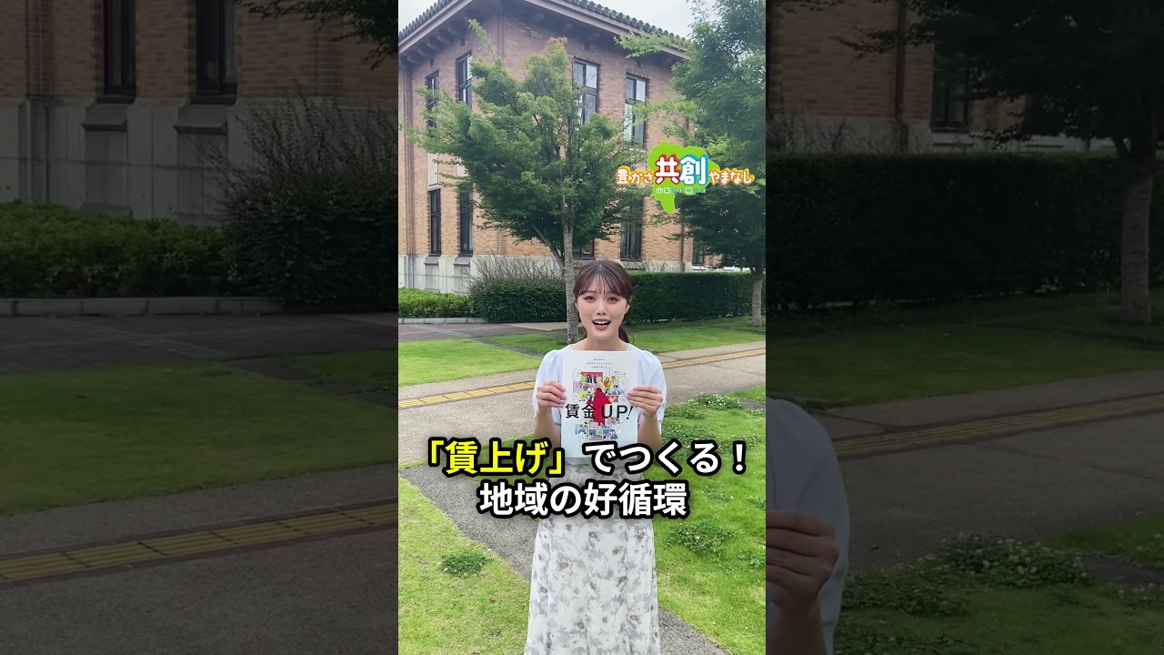 【賃上げでつくる！地域の好循環】豊かさ共創やまなし放送予告（令和8年6月22日放送）#shorts