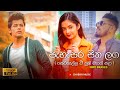 Pahasara Sitha Laga ( පැහැසර සිත ලග ) - Niro Braves | Sewanalla Wee Nuba Mage Sada | Kalyaniye Nuba