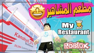 My Restaurant ‍️ اشتريت الدور السابع فى مطعمى وجالى مشاهير كتير