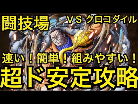 トレクル 闘技場 Vs クロコダイル 超ド安定攻略 速い 簡単 組みやすい Optc One Piece Treasure Cruise Youtube