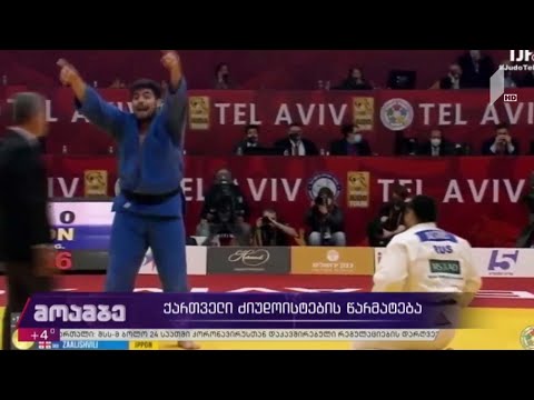 ქართველი ძიუდოისტების წარმატება