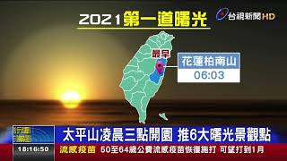 迎2021年曙光! 06:03出現花蓮柏南山