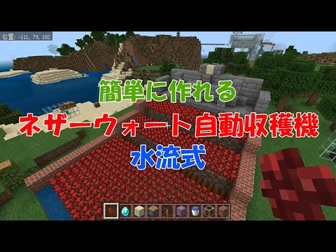 マイクラ統合版 ネザーウォート自動収穫機の作り方 使わなくなった水流式小麦半自動収穫機を再利用 マインクラフト Youtube