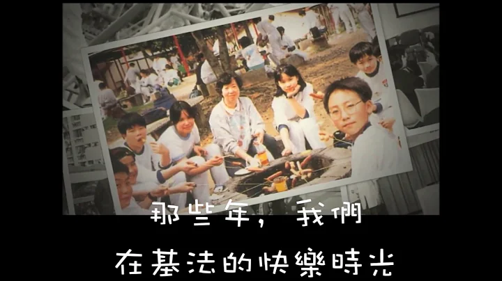基法学校回顾影片(2015) - 天天要闻
