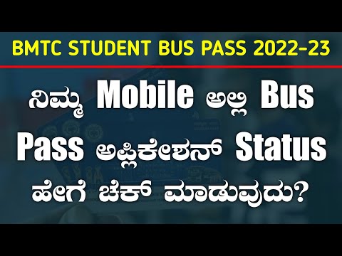 ನಿಮ್ಮ Mobile ಅಲ್ಲಿ BMTC STUDENT BUS PASS APPLICATION STATUS ಹೇಗೆ Check ಮಾಡುವುದು Kannada 2022-23