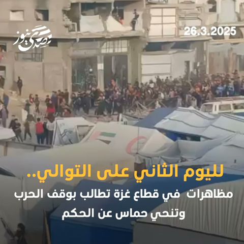 صدى نيوز | لليوم الثاني على التوالي.. مظاهرات في قطاع غزة تطالب بوقف الحرب وتنحي حماس عن الحكم