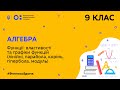 9 клас. Алгебра. Функції: властивості та графіки функцій (Тиж.9:СР)