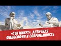 Философия. Как Античная философия влияет на современность -100 минут