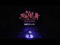 【公演ダイジェスト】舞台『刀剣乱舞』禺伝 矛盾源氏物語～再演～