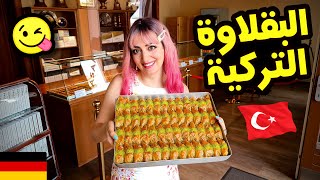 أطيب بقلاوة تركية ممكن تذوقها في برلين /المانيا| Turkish Baklava in Berlin