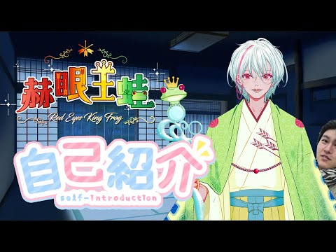 【自己紹介】赫眼王蛙🐸誕生秘話 #vtuber準備中 #新人vtuber
