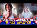 РАЗВОД АМЕРИКАНЦЕВ В ЧАТ РУЛЕТКЕ