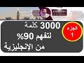 الجزء 1: سلسلة 3000 كلمة شائعة في اللغة الإنجليزية مع مثال