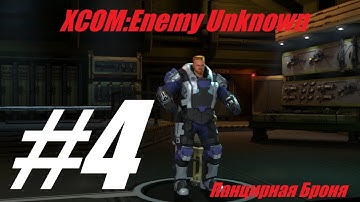 XCOM:Enemy Unknown.#4.Панцирная Броня