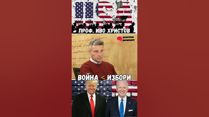 Проф. Иво Христов - Избори САЩ