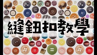 5分鐘教你如何縫所有鈕扣｜迷你媽修改課Ep1 