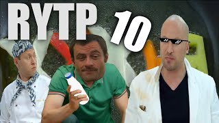 ХУХНЯ 10 | RYTP (KBE) / Кухня | РИТП ♦ #rytp #пуп #ритп ♦