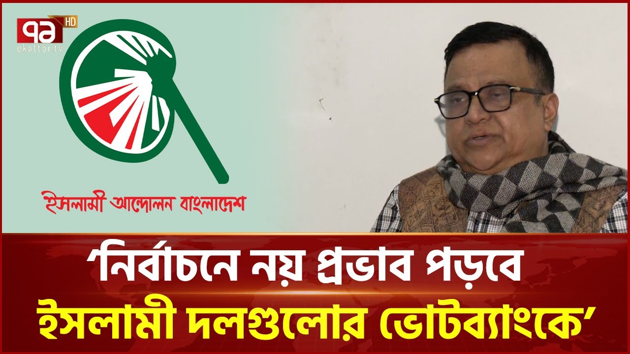 ইসলামী আন্দোলনের জোট ছাড়ার প্রভাব | Islami Andolan Bangladesh | Ekattor TV