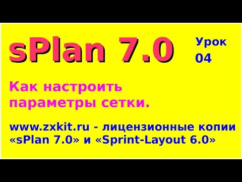 Программа для рисования схем sPlan  Урок 04  Как настроить параметры сетки