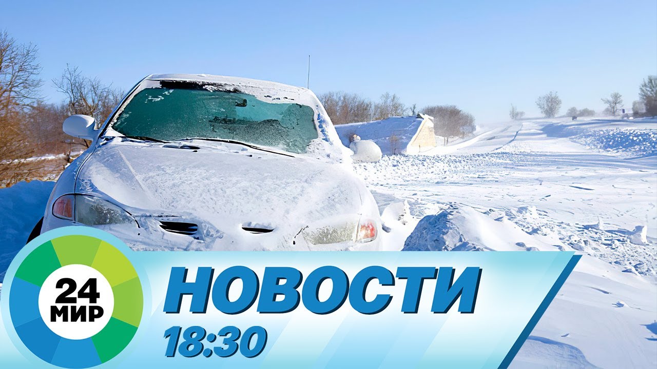 Новости 18:30 от 26.12.2023