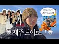 (SUB)어쩌다 여행이 되어버린 제주도 브이로그🍊(feat.스컹크🦨)